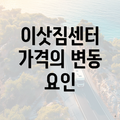 이삿짐센터 가격의 변동 요인