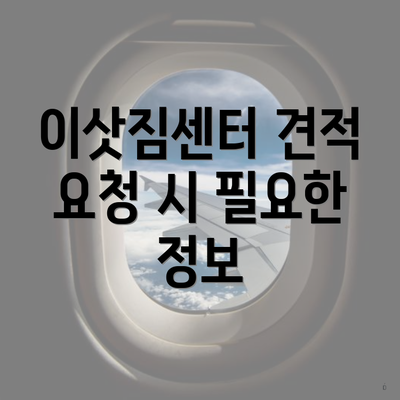 이삿짐센터 견적 요청 시 필요한 정보