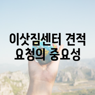 이삿짐센터 견적 요청의 중요성