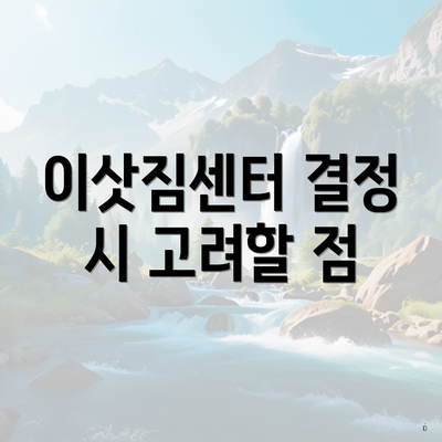 이삿짐센터 결정 시 고려할 점