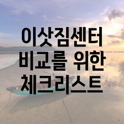 이삿짐센터 비교를 위한 체크리스트