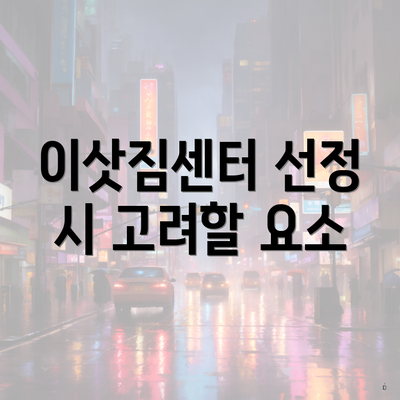 이삿짐센터 선정 시 고려할 요소