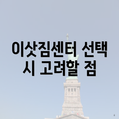 이삿짐센터 선택 시 고려할 점