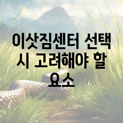 이삿짐센터 선택 시 고려해야 할 요소