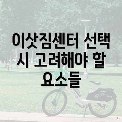 이삿짐센터 선택 시 고려해야 할 요소들