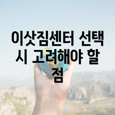 이삿짐센터 선택 시 고려해야 할 점