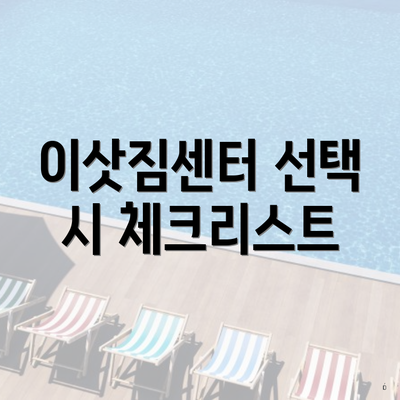 이삿짐센터 선택 시 체크리스트