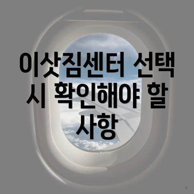 이삿짐센터 선택 시 확인해야 할 사항