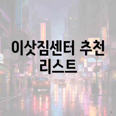 이삿짐센터 추천 리스트