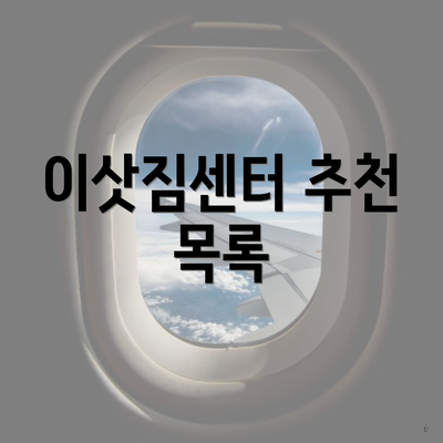 이삿짐센터 추천 목록