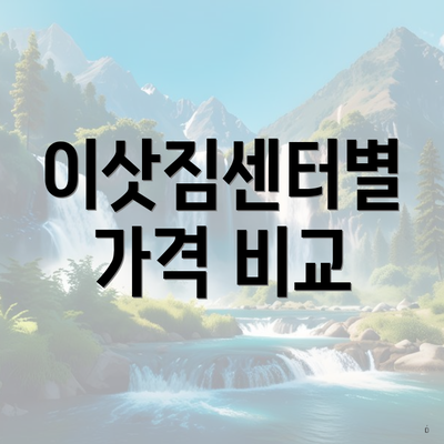 이삿짐센터별 가격 비교