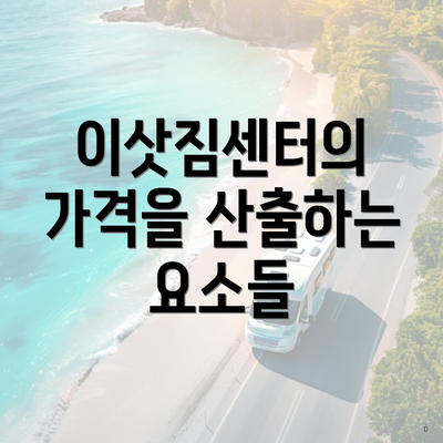 이삿짐센터의 가격을 산출하는 요소들