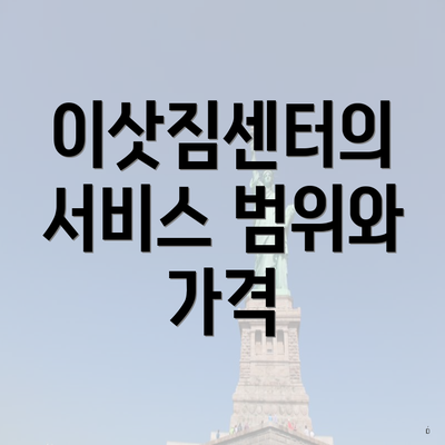 이삿짐센터의 서비스 범위와 가격