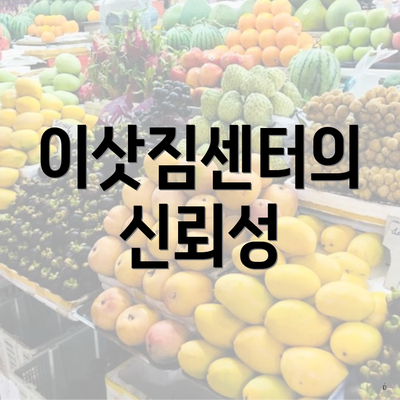 이삿짐센터의 신뢰성