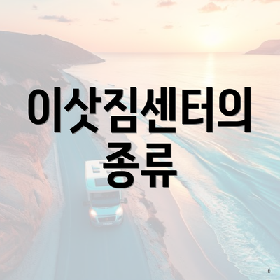 이삿짐센터의 종류