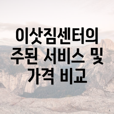 이삿짐센터의 주된 서비스 및 가격 비교