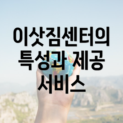 이삿짐센터의 특성과 제공 서비스