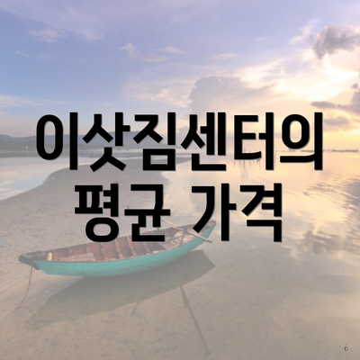 이삿짐센터의 평균 가격