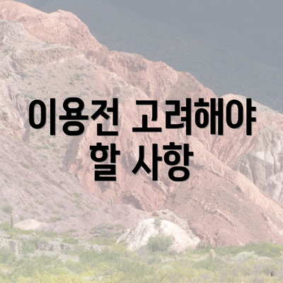 이용전 고려해야 할 사항