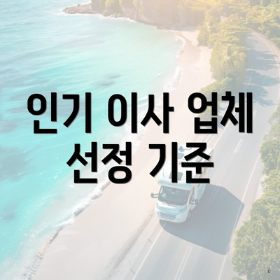 인기 이사 업체 선정 기준