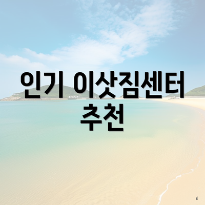 인기 이삿짐센터 추천