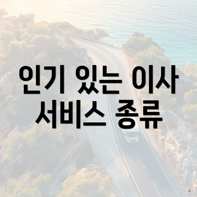 인기 있는 이사 서비스 종류