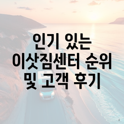 인기 있는 이삿짐센터 순위 및 고객 후기