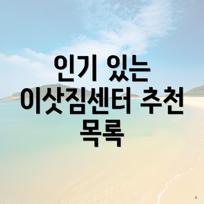 인기 있는 이삿짐센터 추천 목록