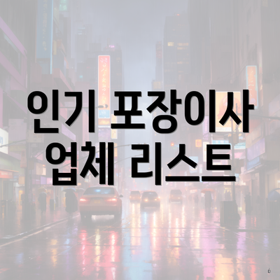 인기 포장이사 업체 리스트