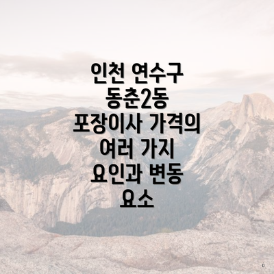 인천 연수구 동춘2동 포장이사 가격의 여러 가지 요인과 변동 요소