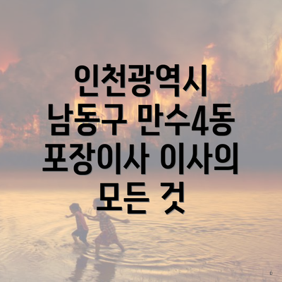 인천광역시 남동구 만수4동 포장이사 이사의 모든 것