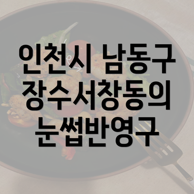 인천시 남동구 장수서창동의 눈썹반영구