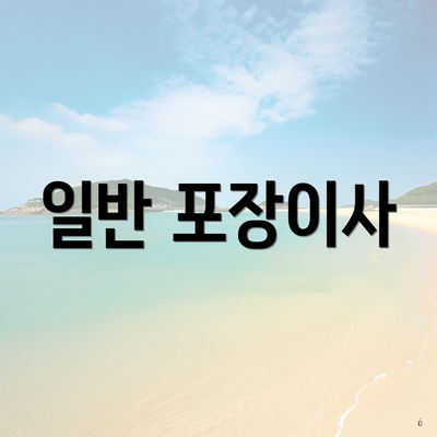 일반 포장이사