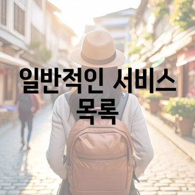 일반적인 서비스 목록