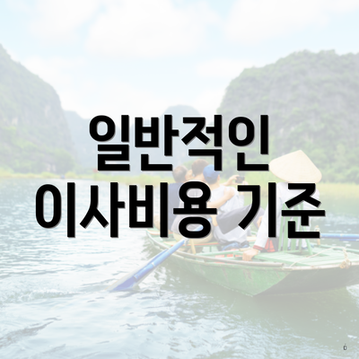 일반적인 이사비용 기준