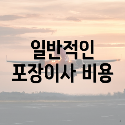 일반적인 포장이사 비용