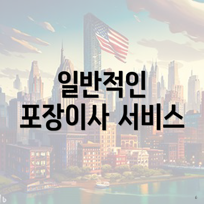 일반적인 포장이사 서비스