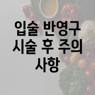 입술 반영구 시술 후 주의 사항