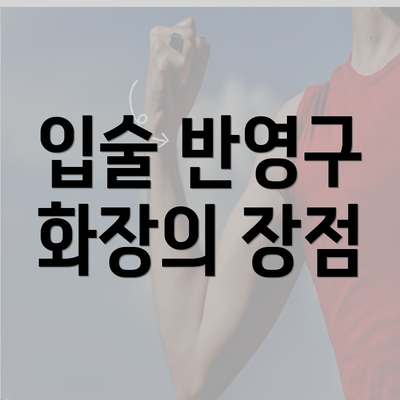 입술 반영구 화장의 장점