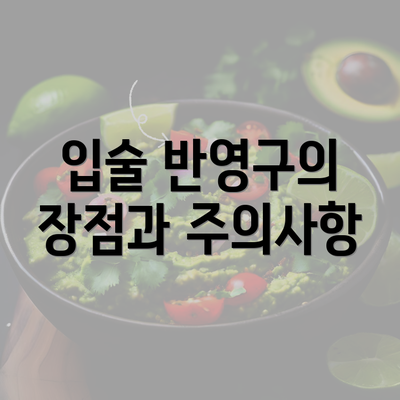 입술 반영구의 장점과 주의사항