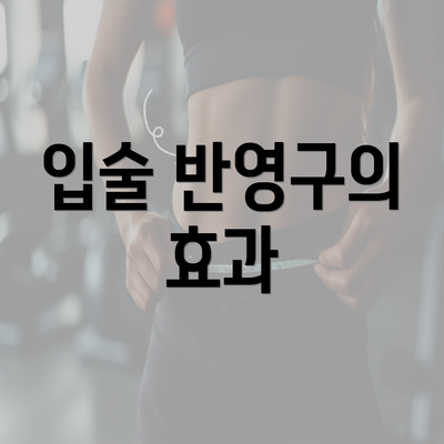 입술 반영구의 효과