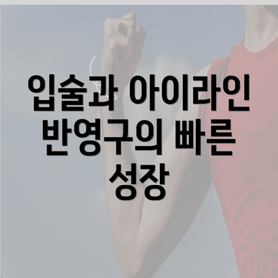 입술과 아이라인 반영구의 빠른 성장