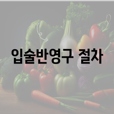 입술반영구 절차