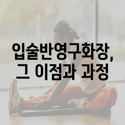 입술반영구화장, 그 이점과 과정