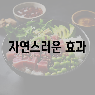 자연스러운 효과