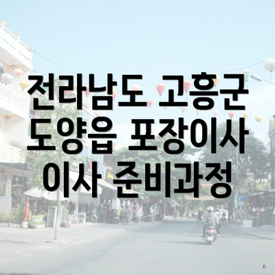 전라남도 고흥군 도양읍 포장이사 이사 준비과정