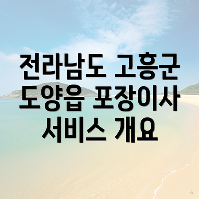 전라남도 고흥군 도양읍 포장이사 서비스 개요