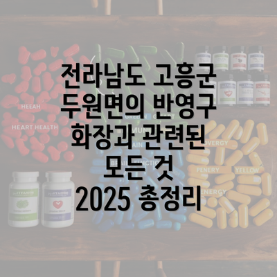 전라남도 고흥군 두원면의 반영구 화장과 관련된 모든 것 2025 총정리