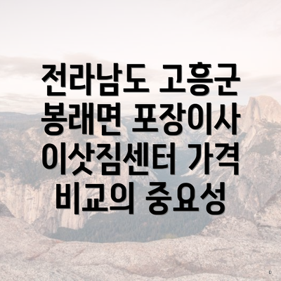 전라남도 고흥군 봉래면 포장이사 이삿짐센터 가격 비교의 중요성