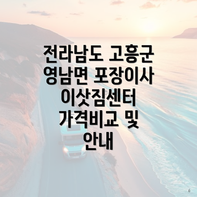 전라남도 고흥군 영남면 포장이사 이삿짐센터 가격비교 및 안내